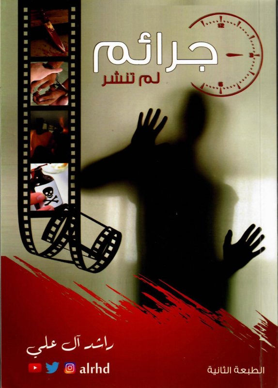 Unpublished crimes: Part One